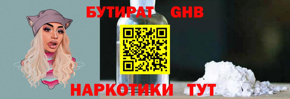 Бутират GHB Калач-на-Дону