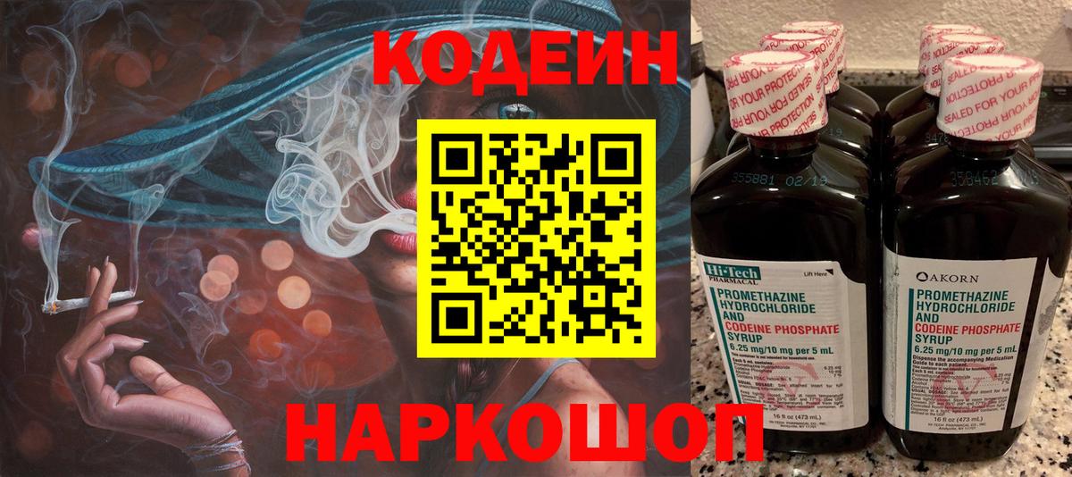 Калач-на-Дону  Codein Purple Drank  Кодеин напиток Lean (лин)  Вход с VPN 